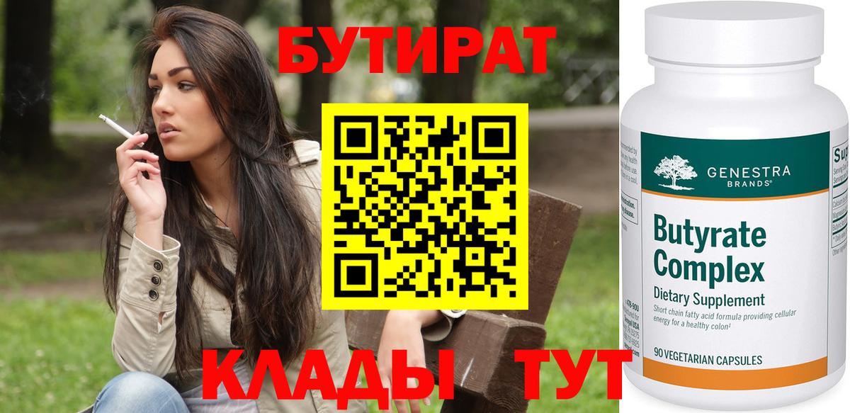 Бутират  Тында  БУТИРАТ 1.4BDO 